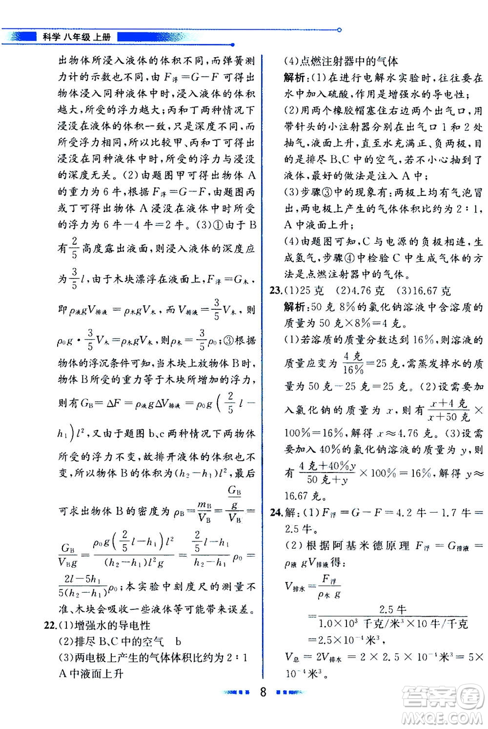 現(xiàn)代教育出版社2020年教材解讀科學(xué)八年級(jí)上冊(cè)ZJ浙教版參考答案