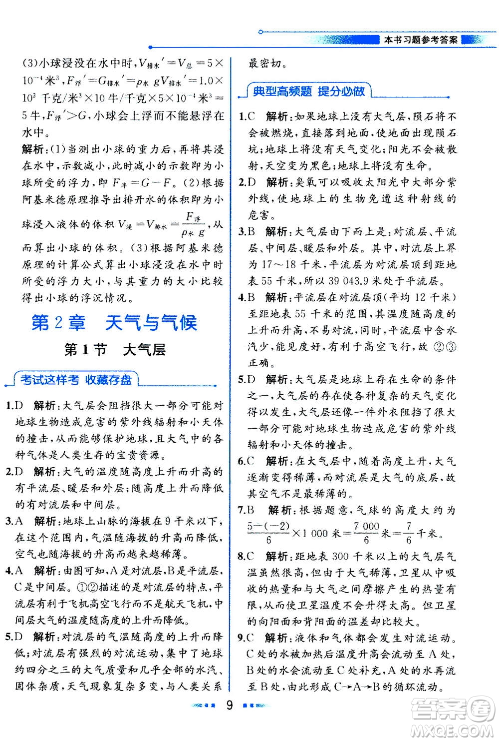 現(xiàn)代教育出版社2020年教材解讀科學(xué)八年級(jí)上冊(cè)ZJ浙教版參考答案