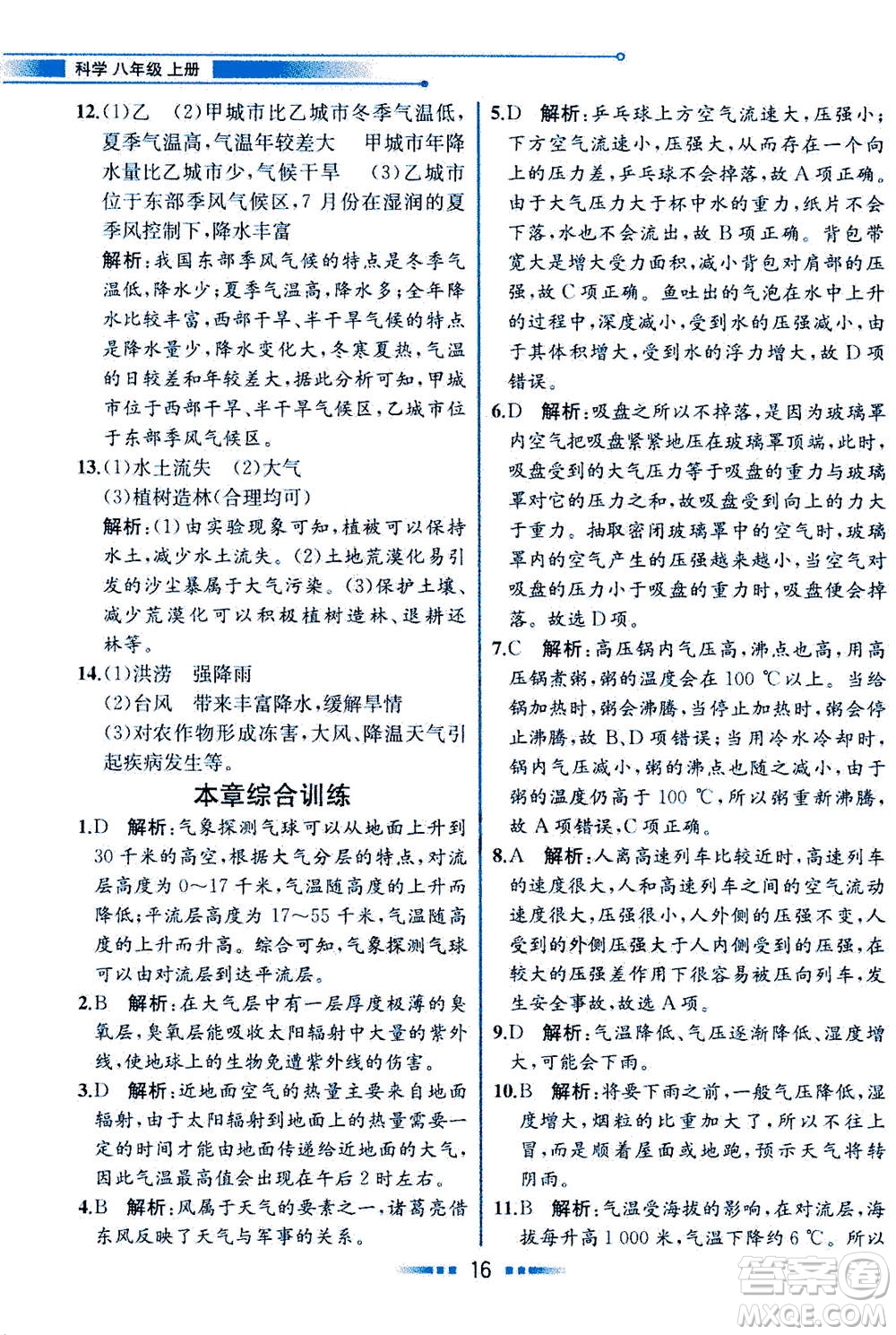 現(xiàn)代教育出版社2020年教材解讀科學(xué)八年級(jí)上冊(cè)ZJ浙教版參考答案