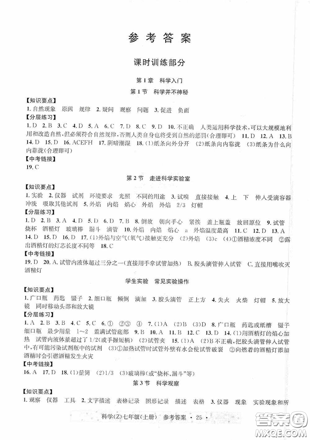 浙江教育出版社2020字海文化習(xí)題e百課時(shí)訓(xùn)練七年級(jí)科學(xué)上冊(cè)浙教版答案