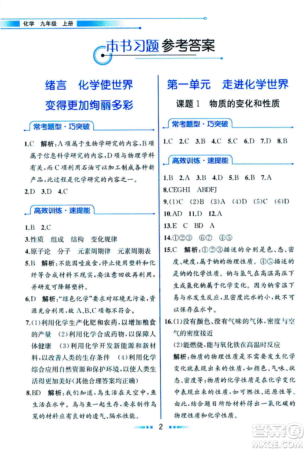 人民教育出版社2020年教材解讀化學(xué)九年級上冊人教版參考答案