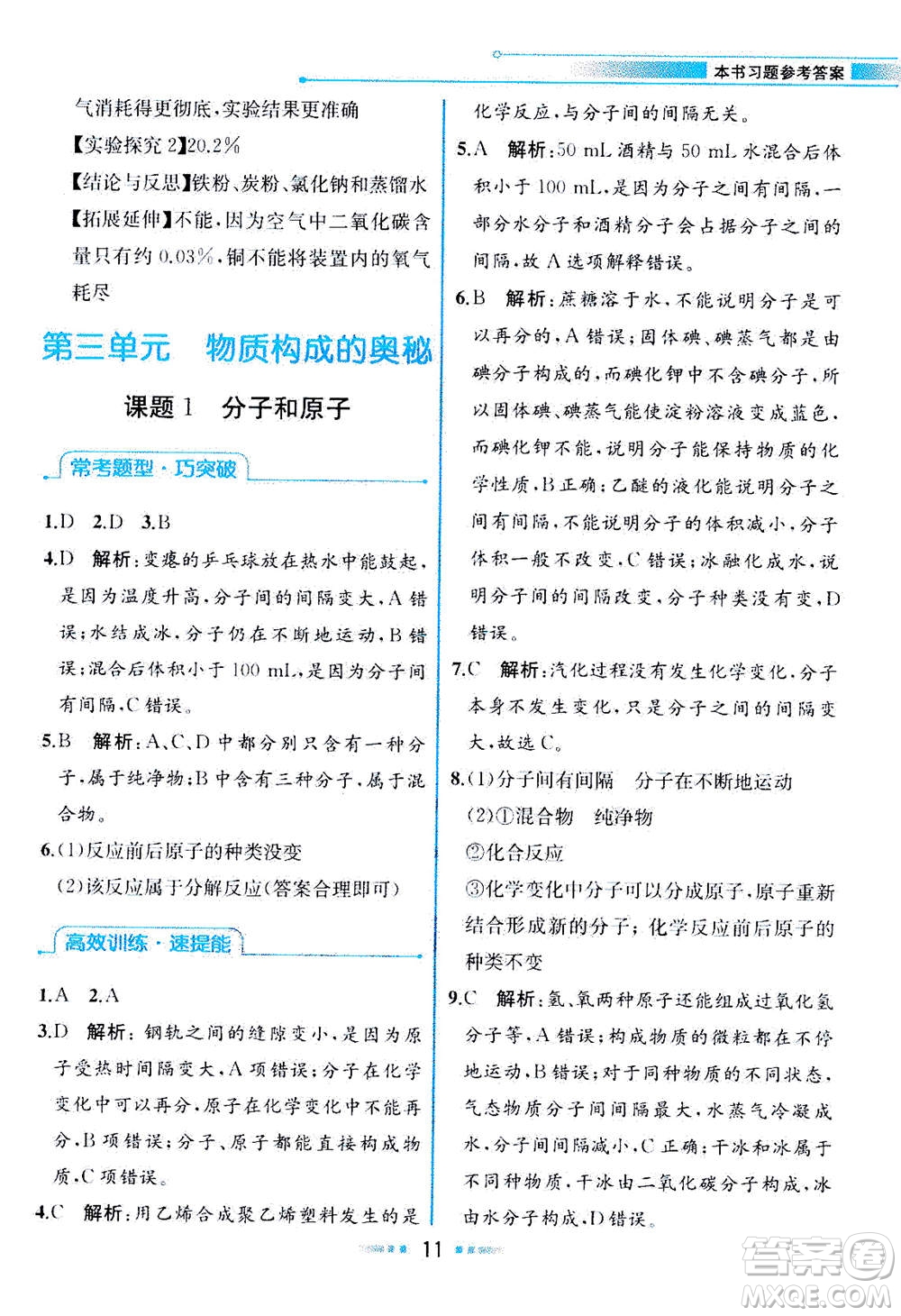 人民教育出版社2020年教材解讀化學(xué)九年級上冊人教版參考答案