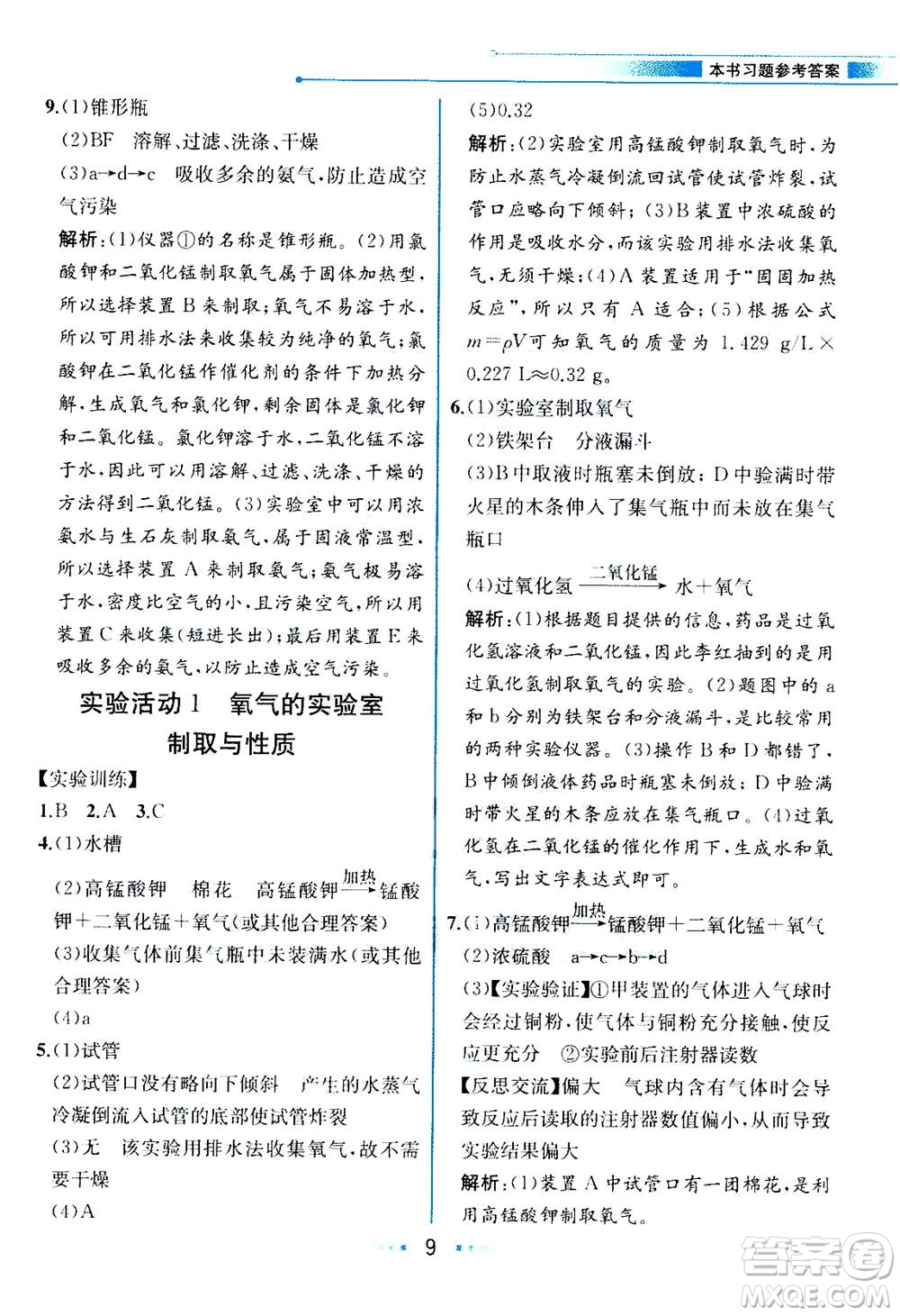 人民教育出版社2020年教材解讀化學(xué)九年級上冊人教版參考答案