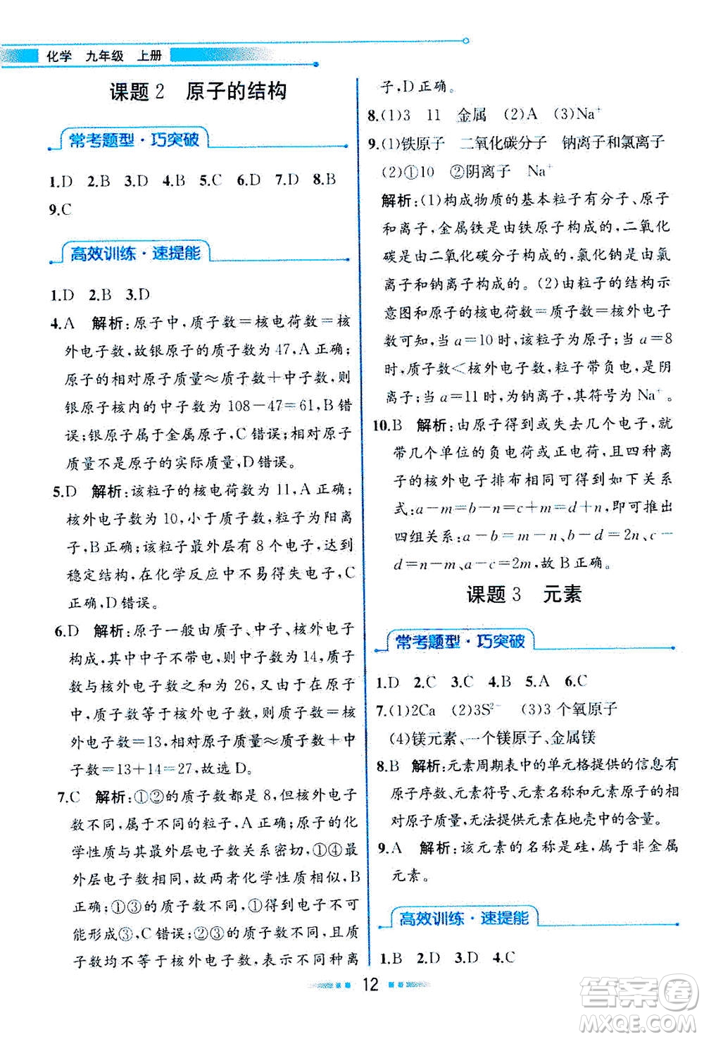 人民教育出版社2020年教材解讀化學(xué)九年級上冊人教版參考答案