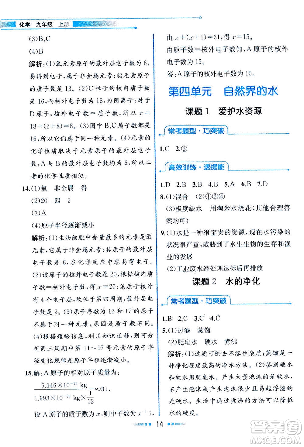 人民教育出版社2020年教材解讀化學(xué)九年級上冊人教版參考答案