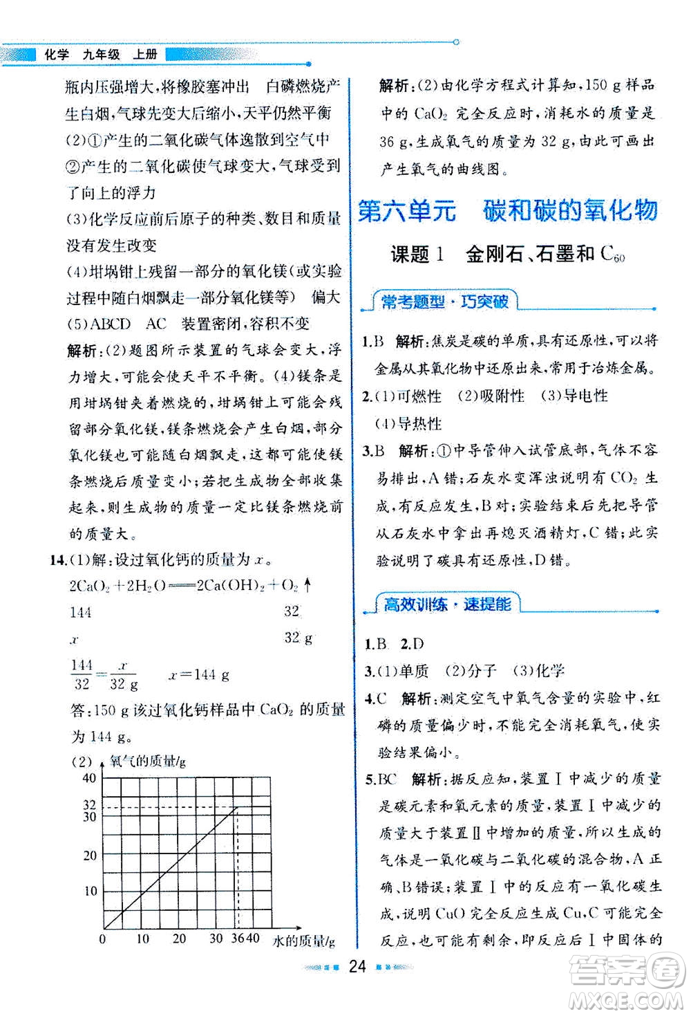 人民教育出版社2020年教材解讀化學(xué)九年級上冊人教版參考答案