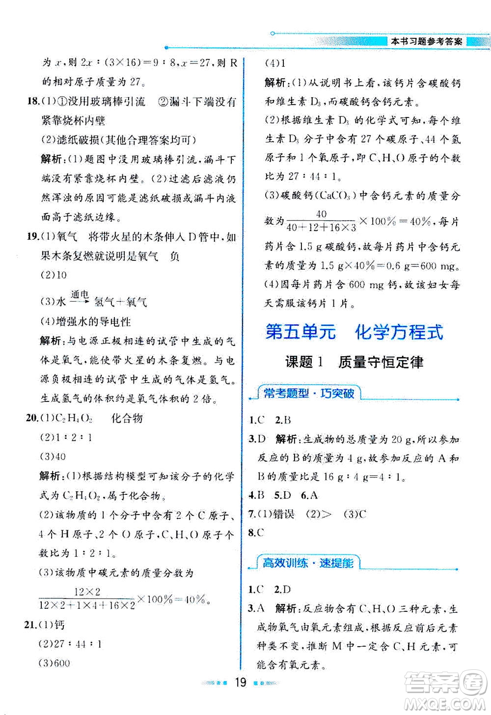 人民教育出版社2020年教材解讀化學(xué)九年級上冊人教版參考答案