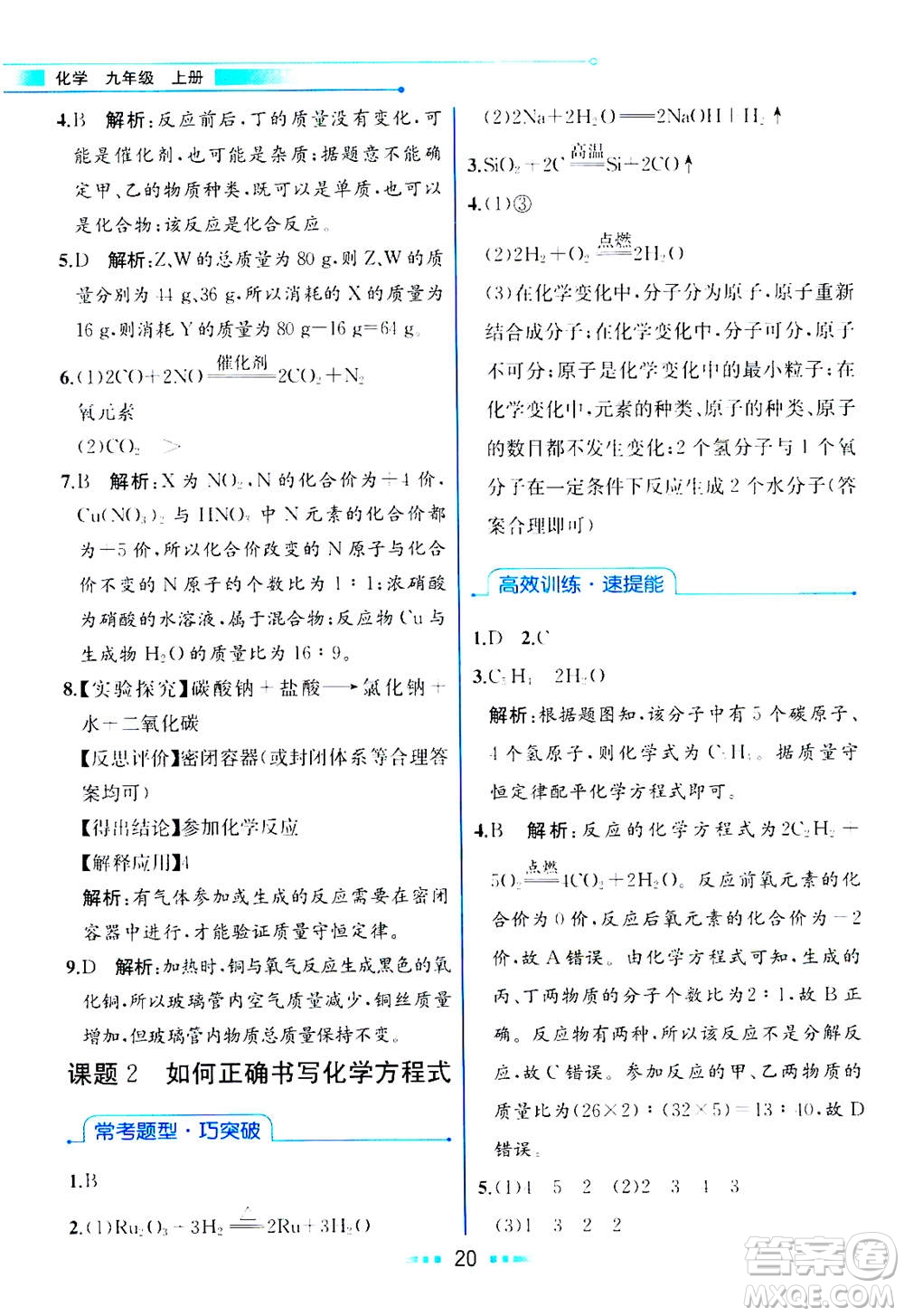 人民教育出版社2020年教材解讀化學(xué)九年級上冊人教版參考答案