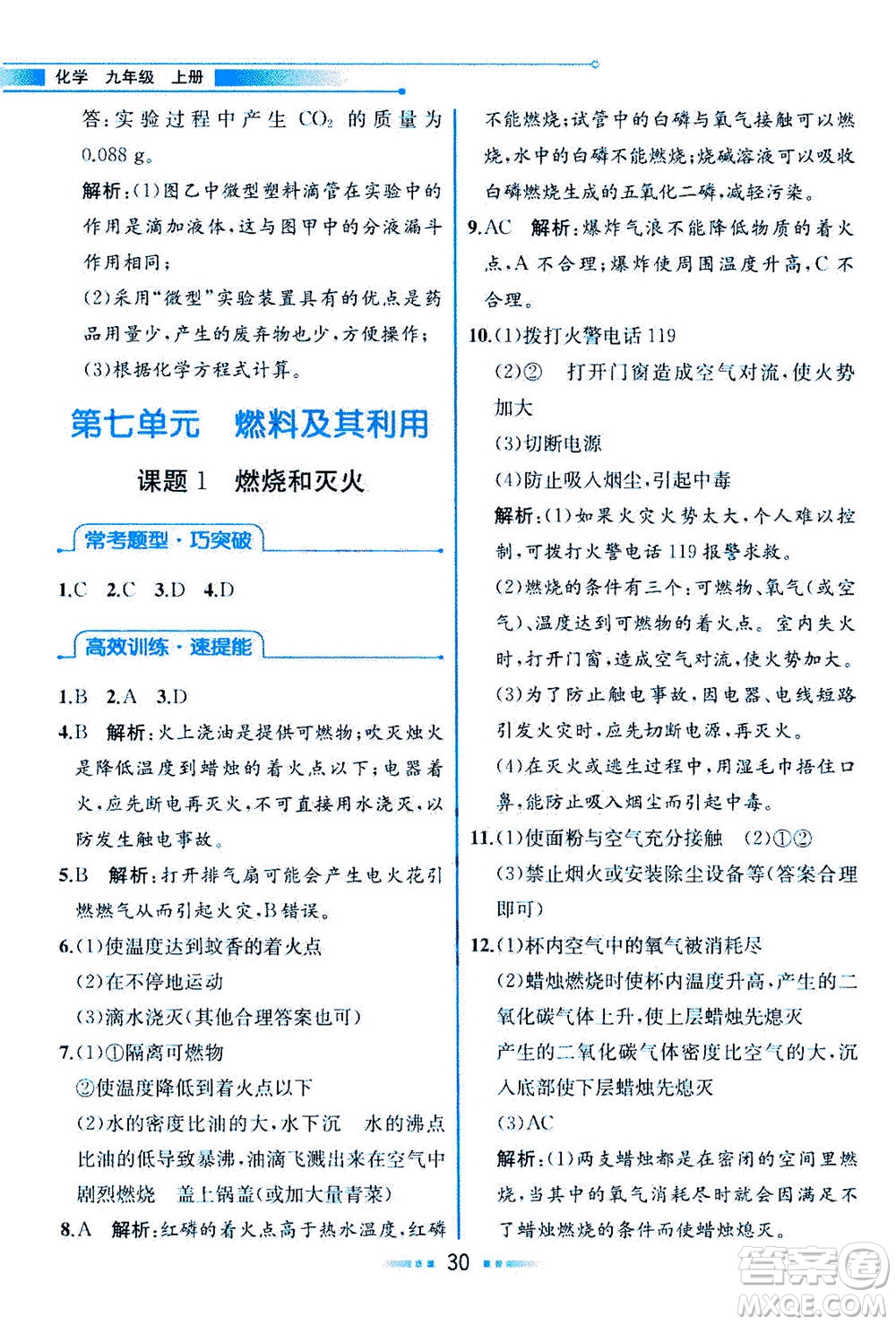 人民教育出版社2020年教材解讀化學(xué)九年級上冊人教版參考答案