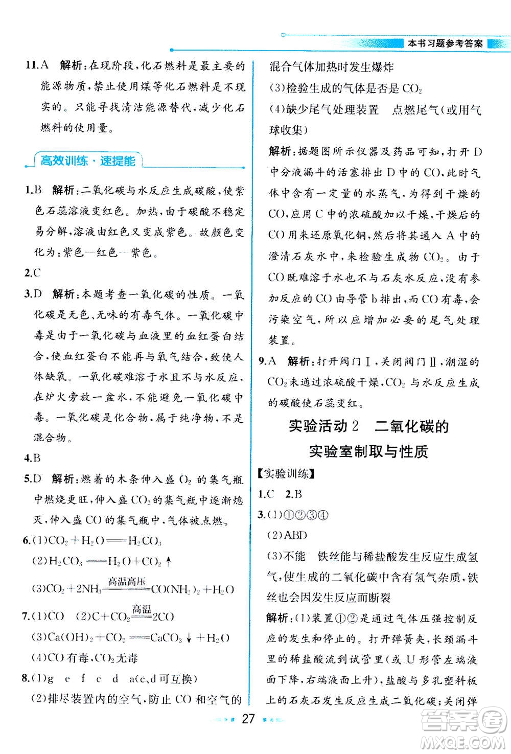 人民教育出版社2020年教材解讀化學(xué)九年級上冊人教版參考答案