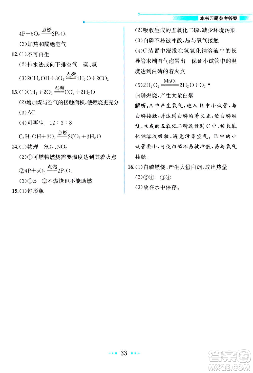 人民教育出版社2020年教材解讀化學(xué)九年級上冊人教版參考答案