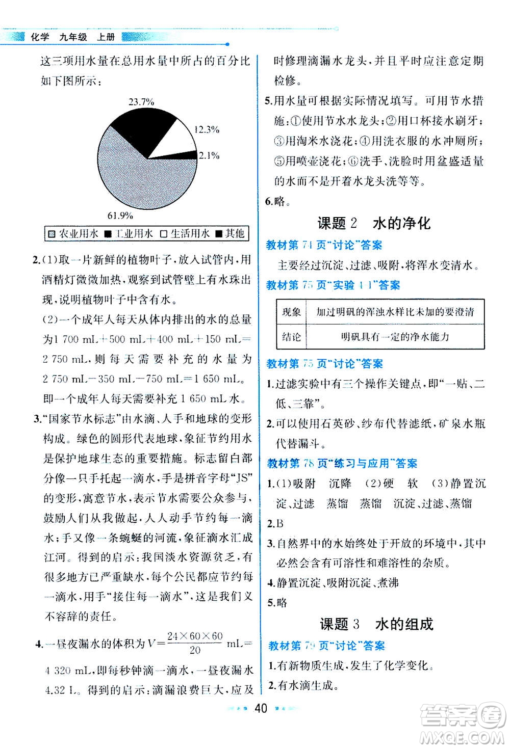 人民教育出版社2020年教材解讀化學(xué)九年級上冊人教版參考答案