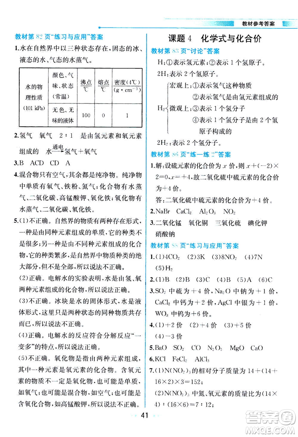 人民教育出版社2020年教材解讀化學(xué)九年級上冊人教版參考答案