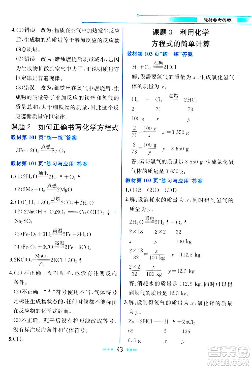 人民教育出版社2020年教材解讀化學(xué)九年級上冊人教版參考答案