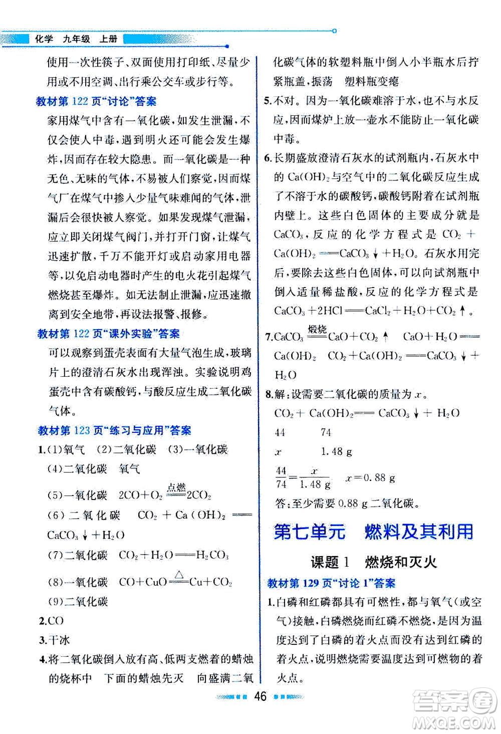 人民教育出版社2020年教材解讀化學(xué)九年級上冊人教版參考答案