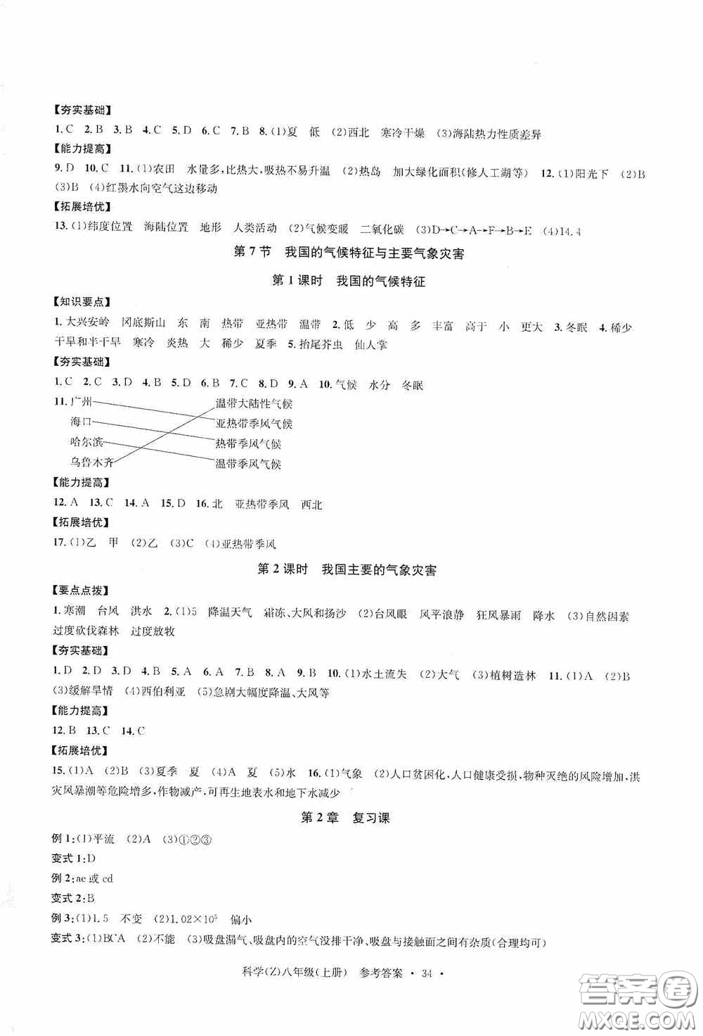 浙江工商大學(xué)出版社2020字海文化習(xí)題e百課時(shí)訓(xùn)練八年級(jí)科學(xué)上冊(cè)浙教版答案