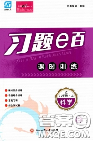 浙江工商大學(xué)出版社2020字海文化習(xí)題e百課時(shí)訓(xùn)練八年級(jí)科學(xué)上冊(cè)浙教版答案