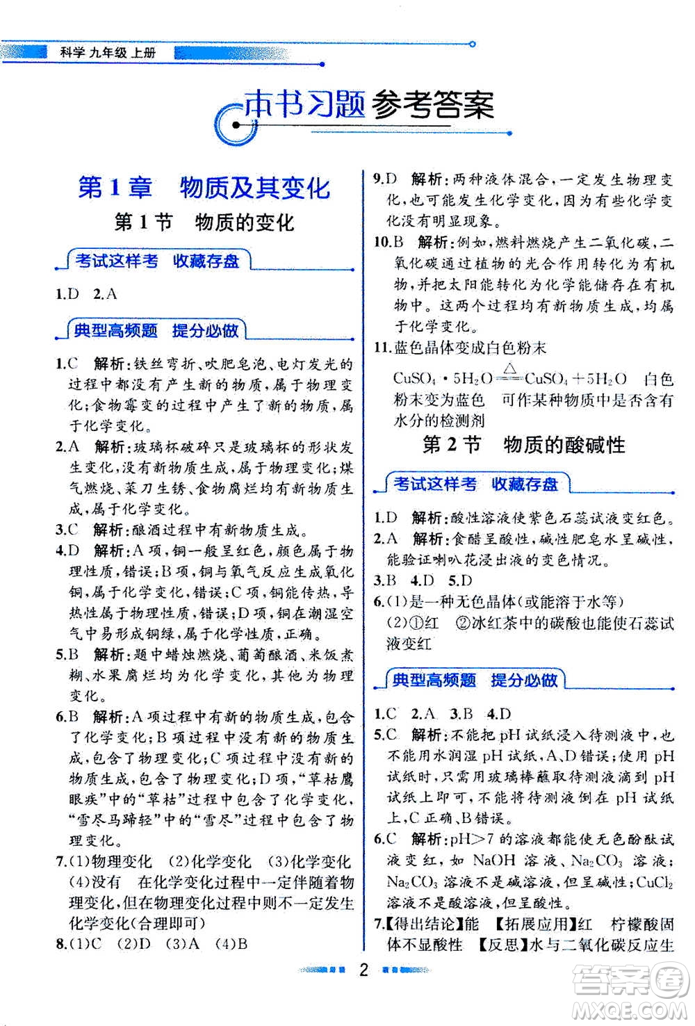 現(xiàn)代教育出版社2020年教材解讀科學(xué)九年級(jí)上冊(cè)ZJ浙教版參考答案