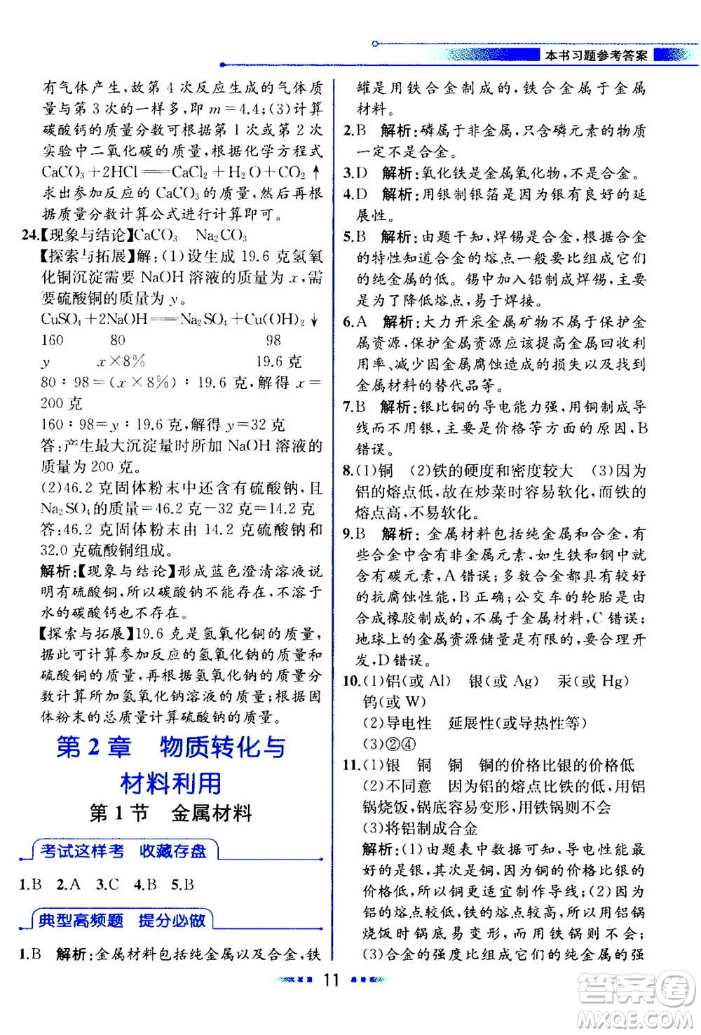 現(xiàn)代教育出版社2020年教材解讀科學(xué)九年級(jí)上冊(cè)ZJ浙教版參考答案