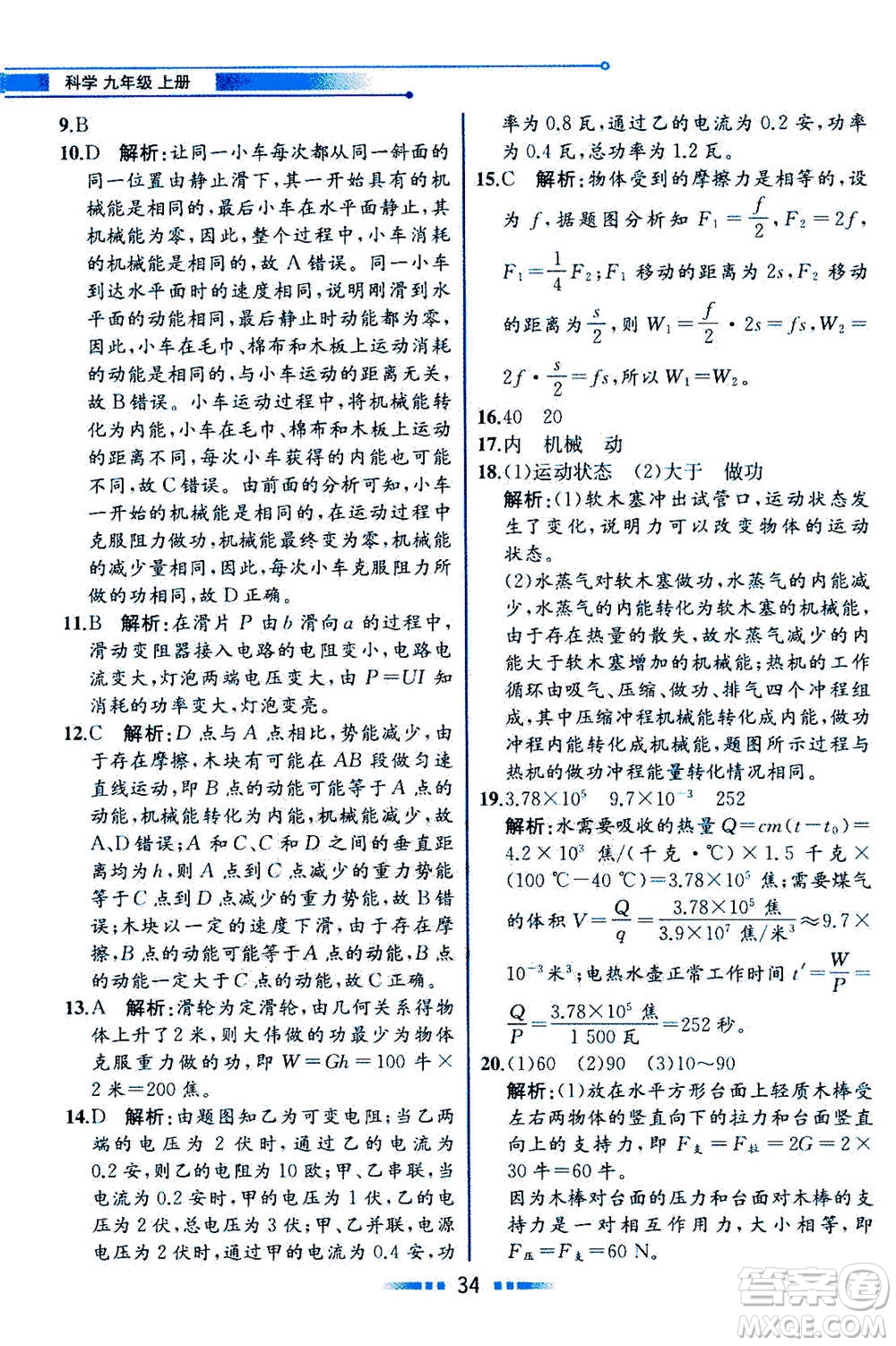 現(xiàn)代教育出版社2020年教材解讀科學(xué)九年級(jí)上冊(cè)ZJ浙教版參考答案