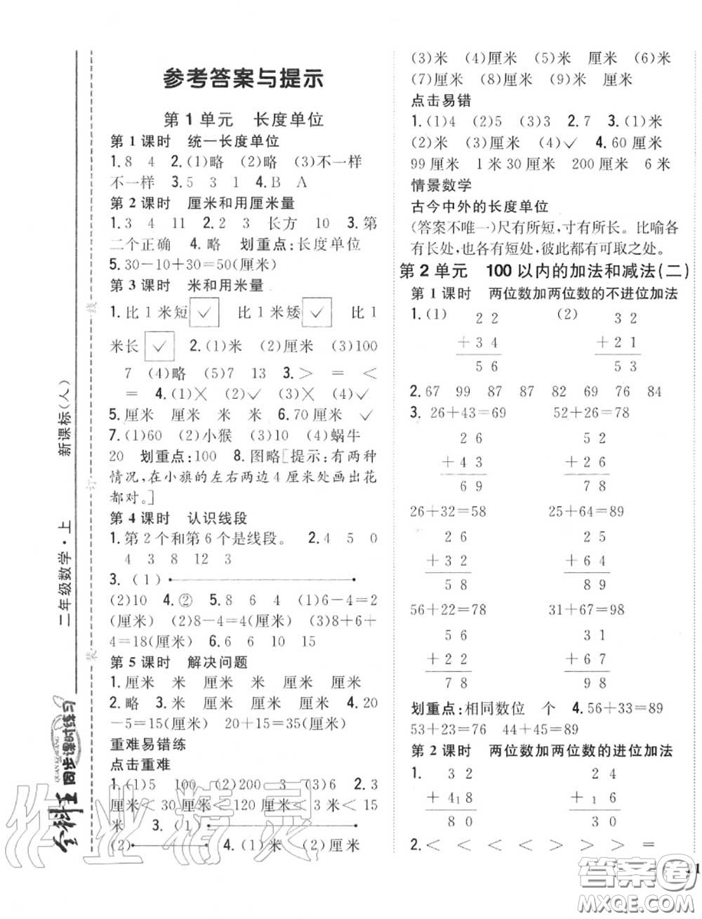 2020秋全科王同步課時(shí)練習(xí)二年級(jí)數(shù)學(xué)上冊(cè)人教版答案