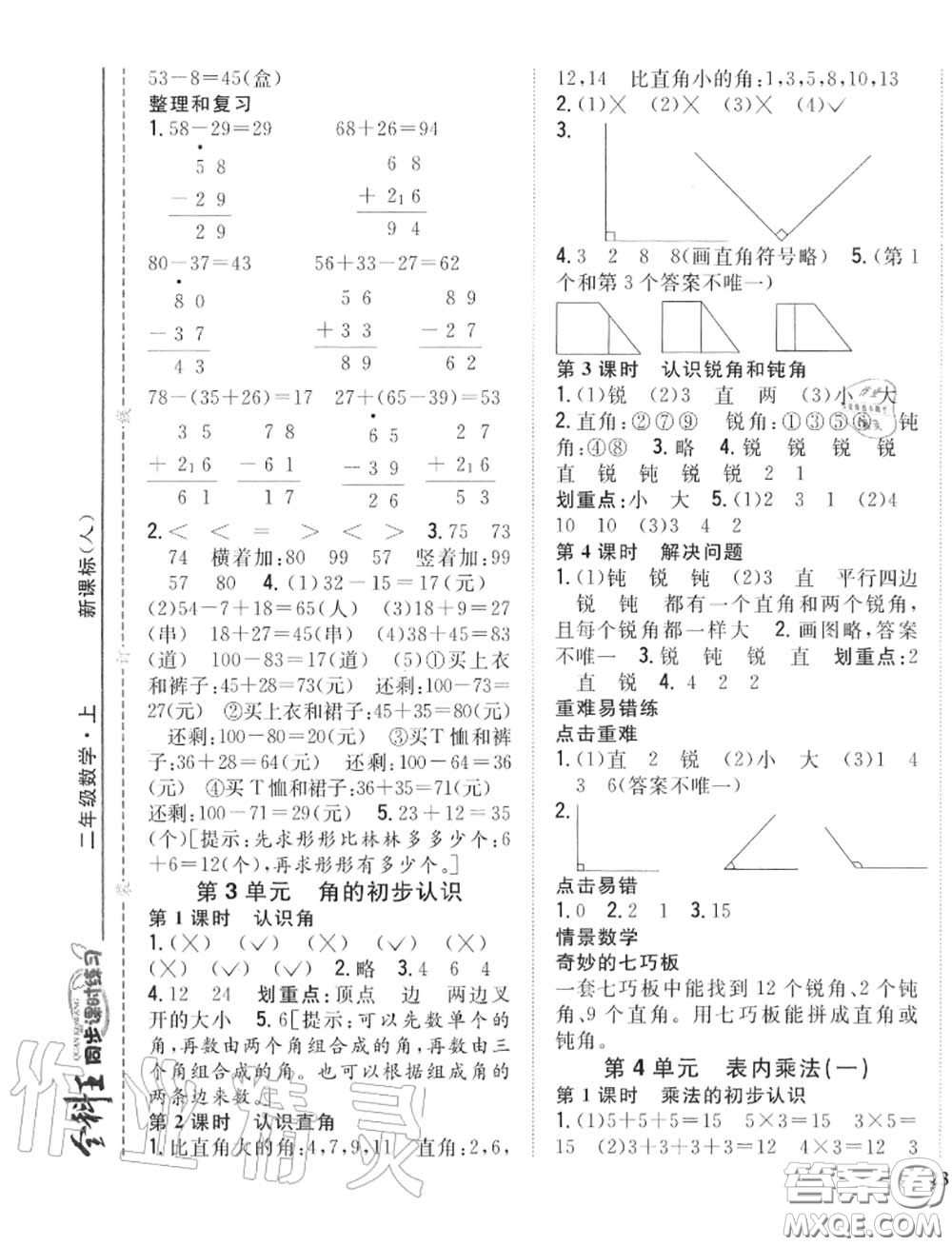 2020秋全科王同步課時(shí)練習(xí)二年級(jí)數(shù)學(xué)上冊(cè)人教版答案