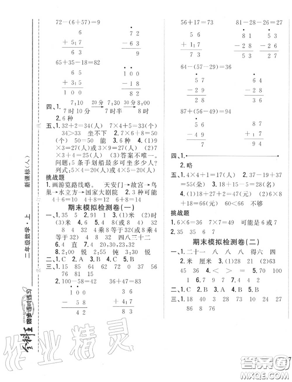 2020秋全科王同步課時(shí)練習(xí)二年級(jí)數(shù)學(xué)上冊(cè)人教版答案