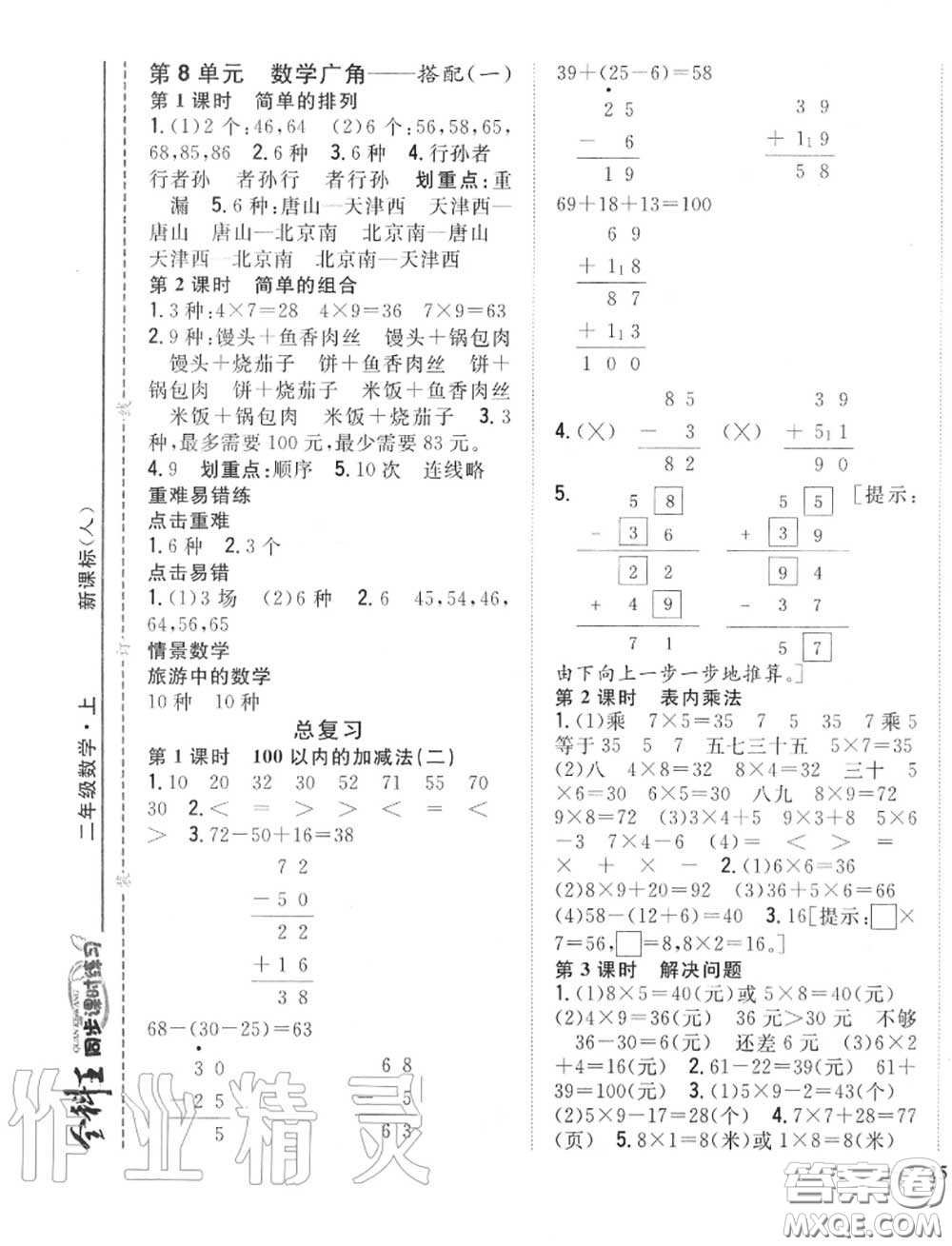 2020秋全科王同步課時(shí)練習(xí)二年級(jí)數(shù)學(xué)上冊(cè)人教版答案