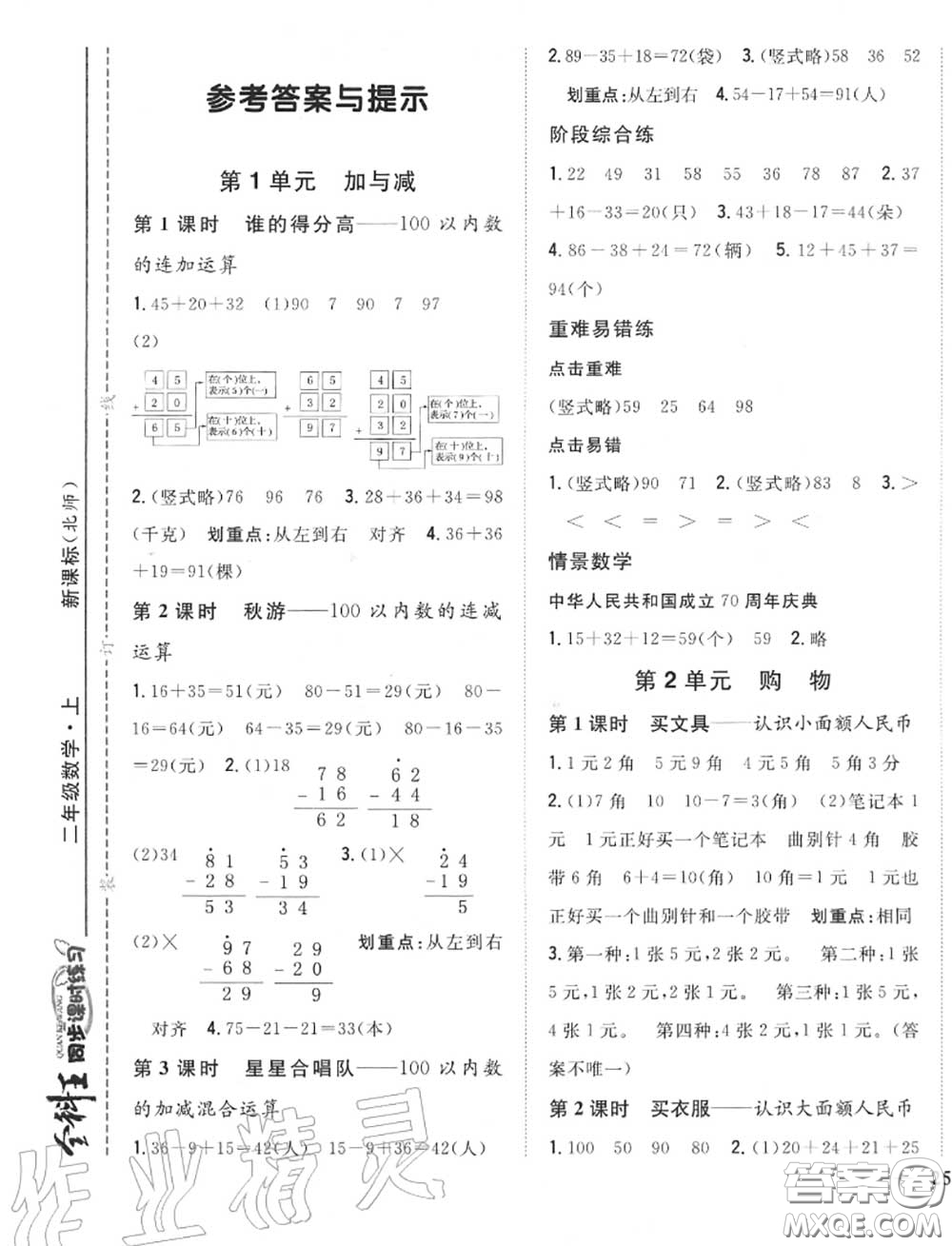 2020秋全科王同步課時(shí)練習(xí)二年級數(shù)學(xué)上冊北師版答案