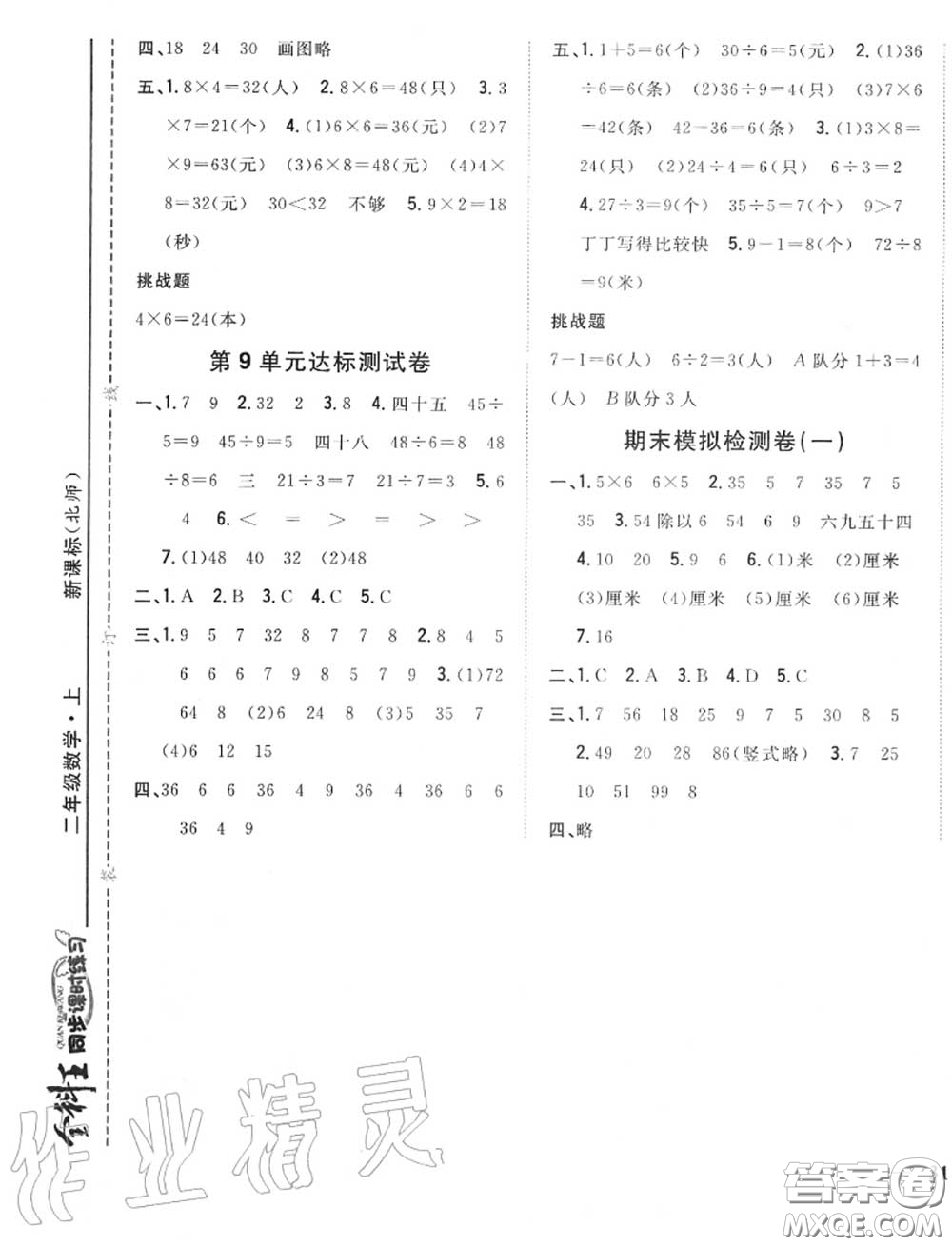 2020秋全科王同步課時(shí)練習(xí)二年級數(shù)學(xué)上冊北師版答案