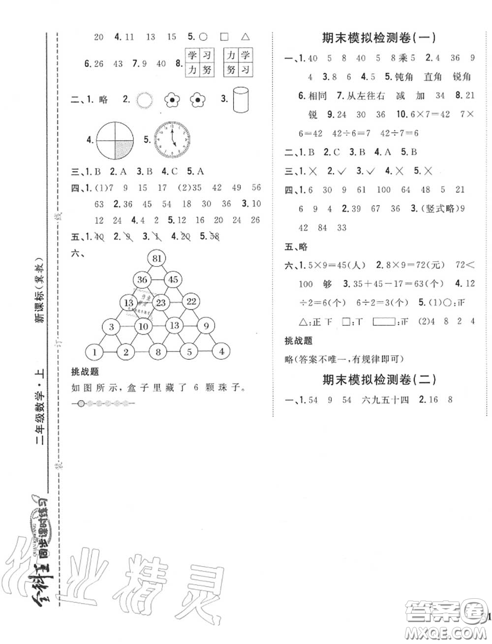 2020秋全科王同步課時練習(xí)二年級數(shù)學(xué)上冊冀教版答案