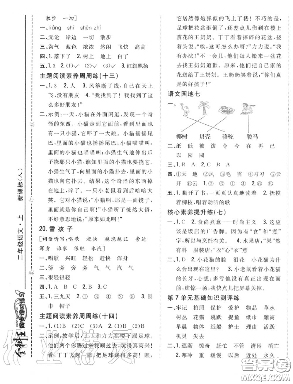 2020秋全科王同步課時(shí)練習(xí)二年級(jí)語(yǔ)文上冊(cè)人教版答案