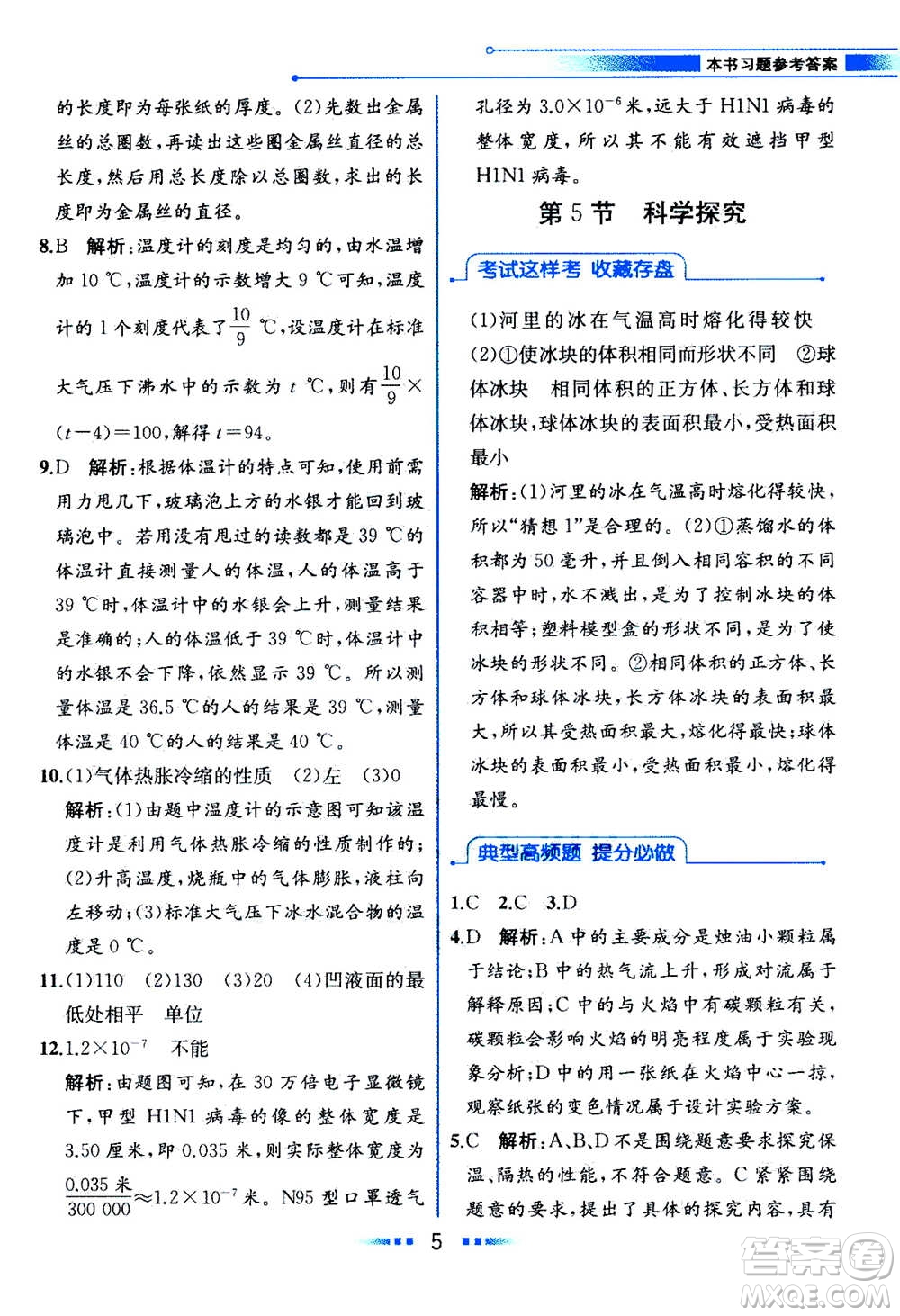 現(xiàn)在教育出版社2020年教材解讀科學(xué)七年級(jí)上冊(cè)ZJ浙教版參考答案