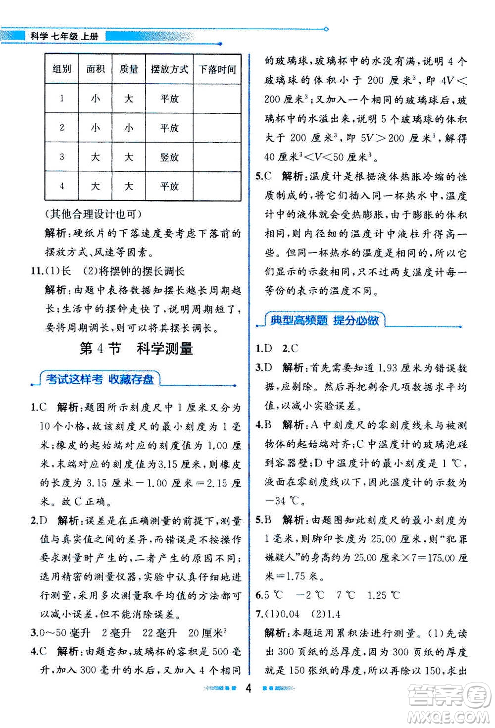 現(xiàn)在教育出版社2020年教材解讀科學(xué)七年級(jí)上冊(cè)ZJ浙教版參考答案