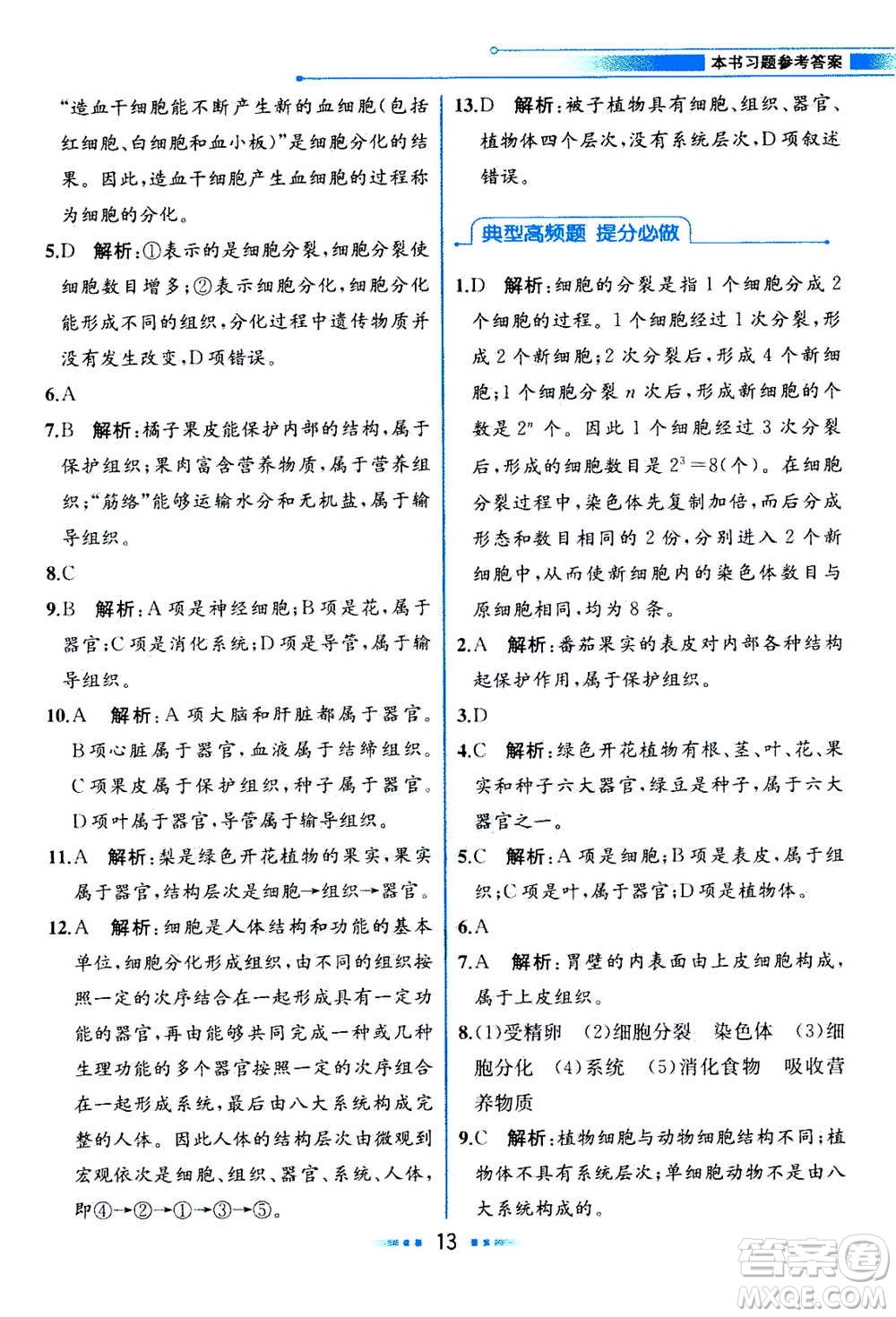 現(xiàn)在教育出版社2020年教材解讀科學(xué)七年級(jí)上冊(cè)ZJ浙教版參考答案