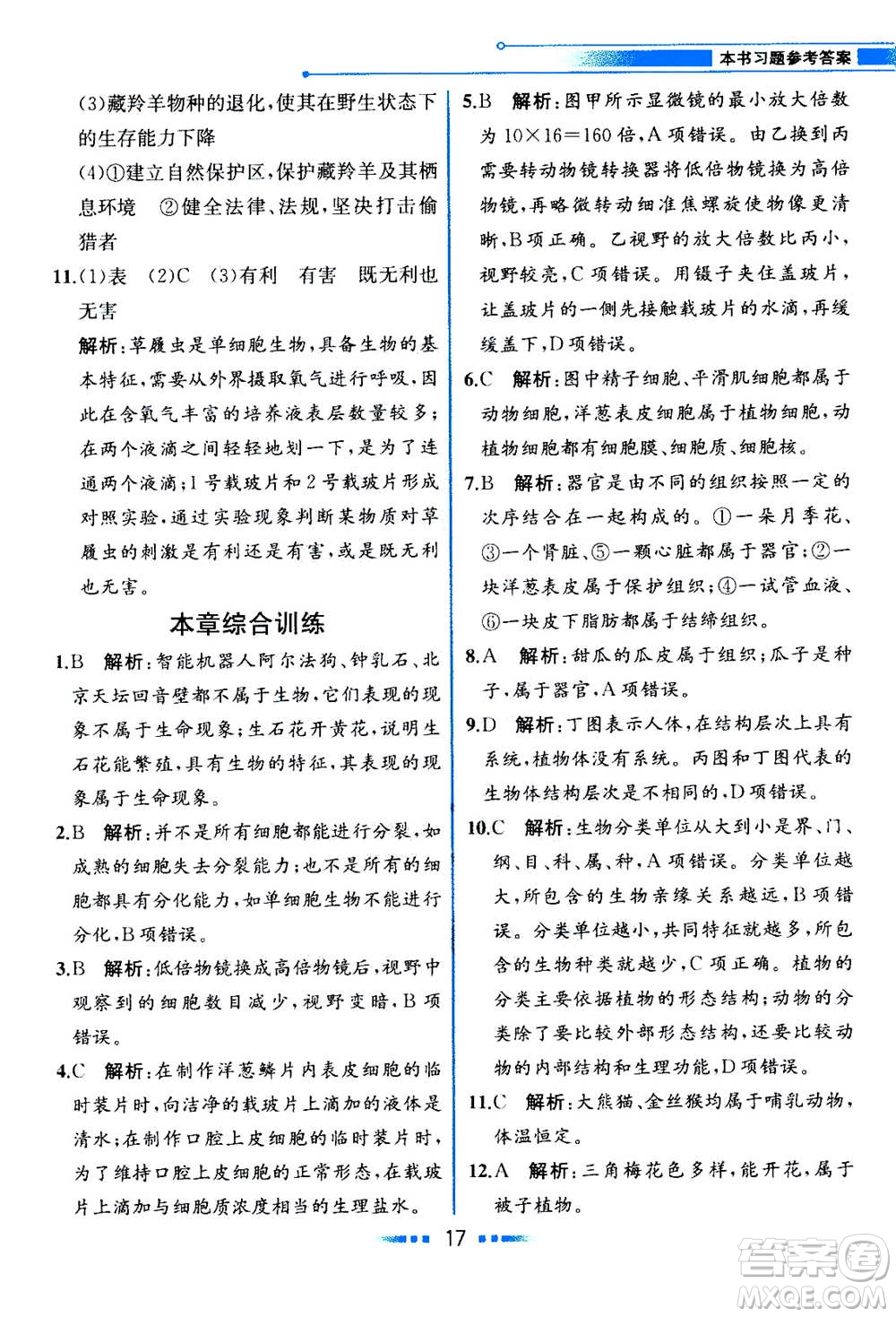 現(xiàn)在教育出版社2020年教材解讀科學(xué)七年級(jí)上冊(cè)ZJ浙教版參考答案