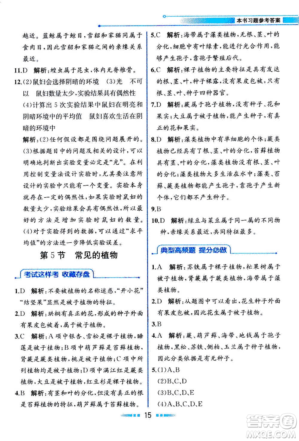 現(xiàn)在教育出版社2020年教材解讀科學(xué)七年級(jí)上冊(cè)ZJ浙教版參考答案