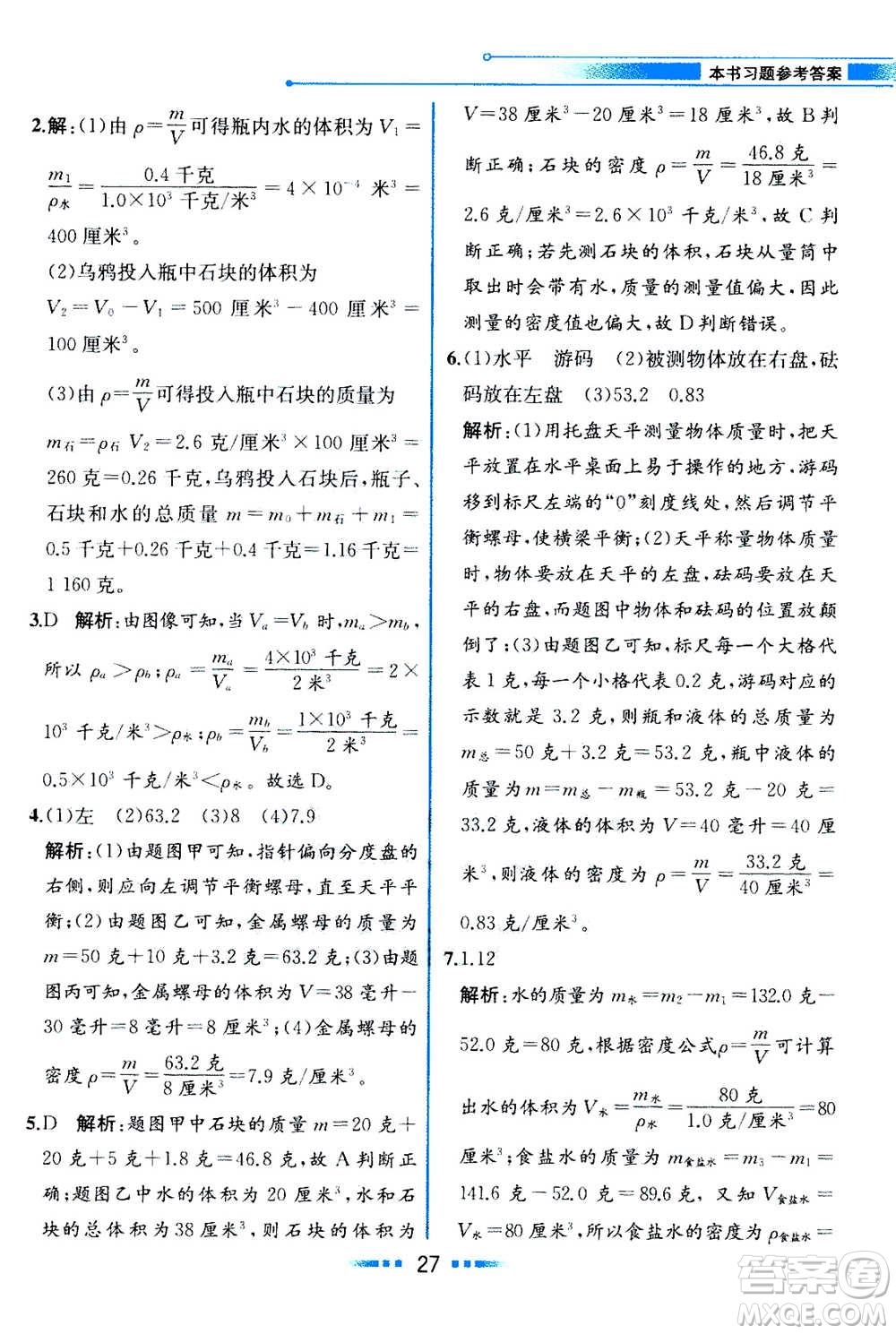 現(xiàn)在教育出版社2020年教材解讀科學(xué)七年級(jí)上冊(cè)ZJ浙教版參考答案