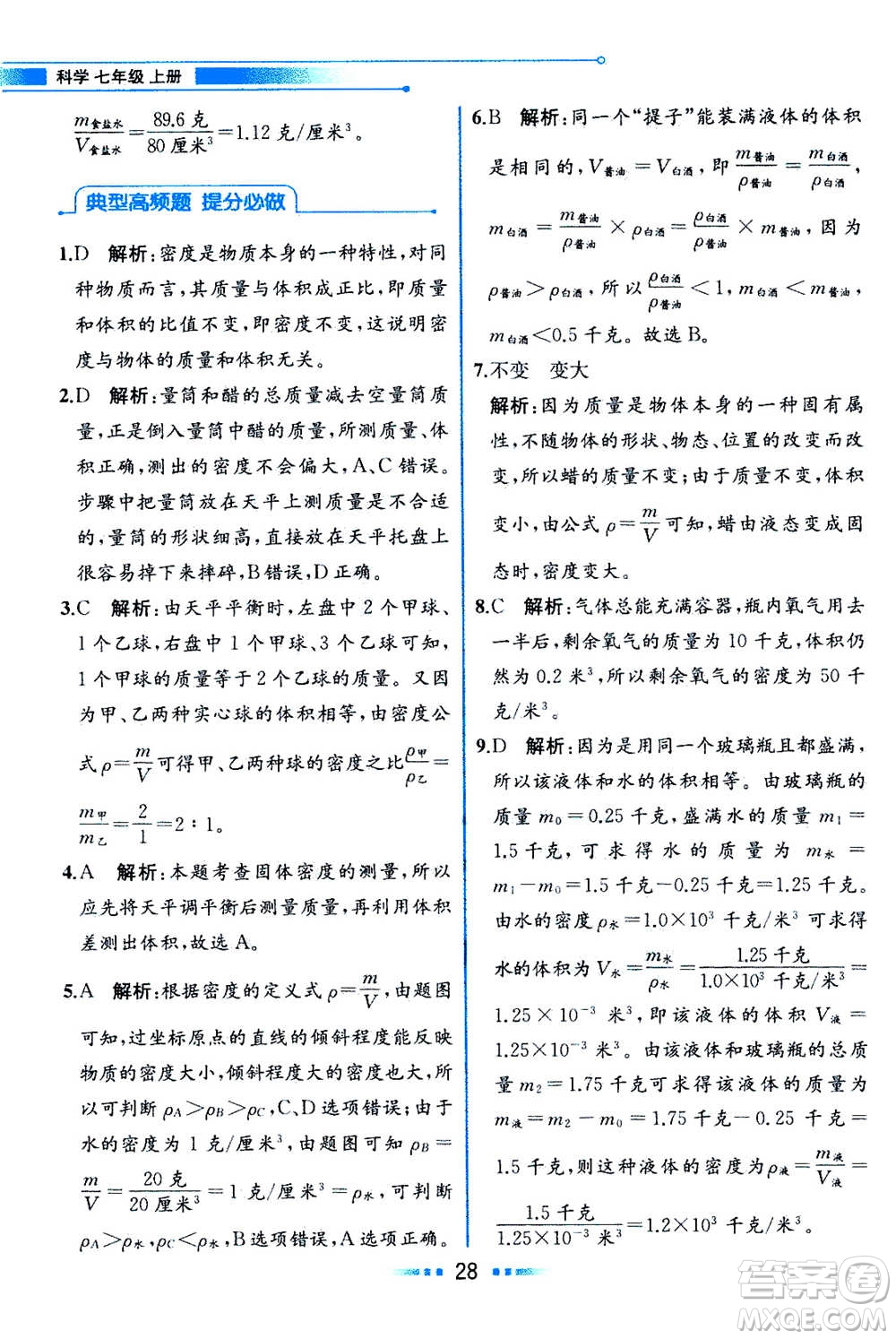 現(xiàn)在教育出版社2020年教材解讀科學(xué)七年級(jí)上冊(cè)ZJ浙教版參考答案