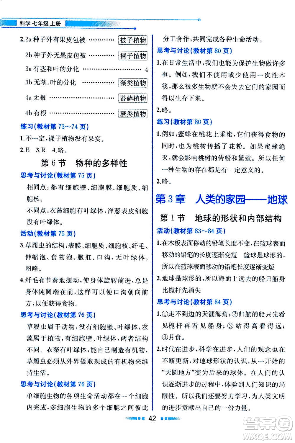 現(xiàn)在教育出版社2020年教材解讀科學(xué)七年級(jí)上冊(cè)ZJ浙教版參考答案