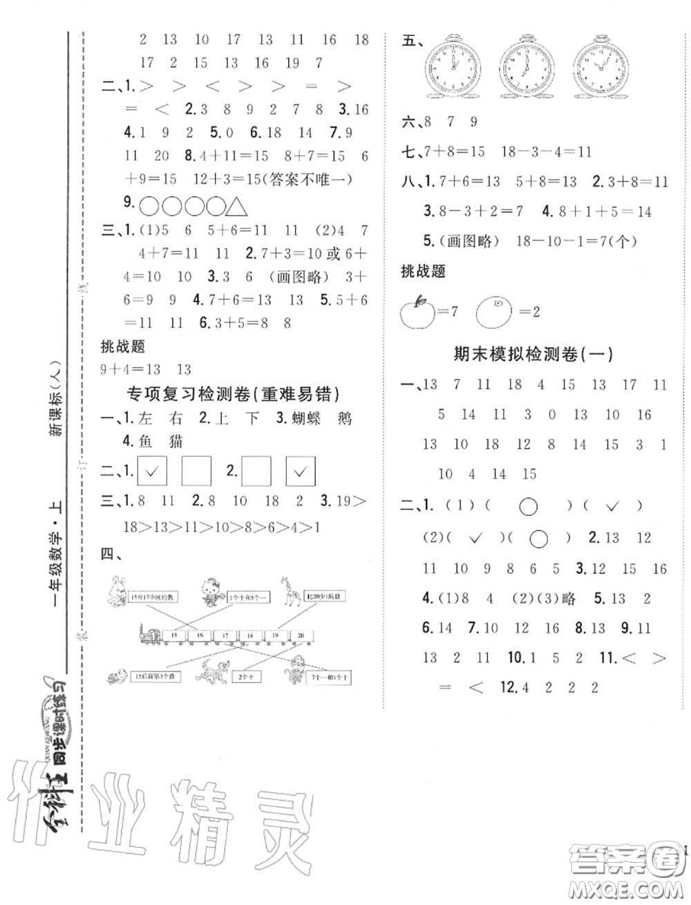 2020秋全科王同步課時練習(xí)一年級數(shù)學(xué)上冊人教版答案