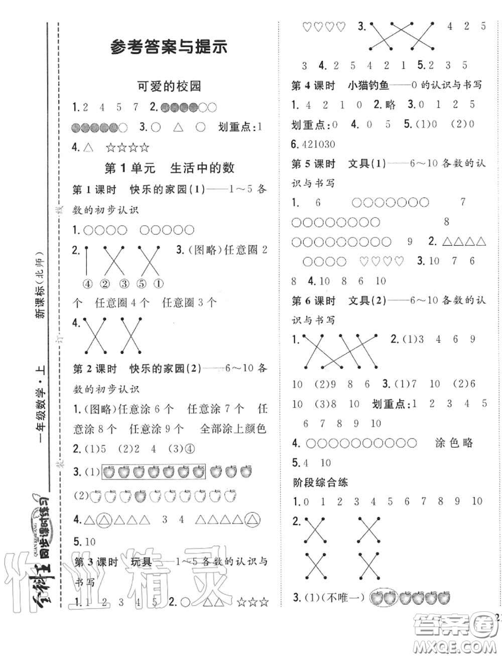 2020秋全科王同步課時(shí)練習(xí)一年級(jí)數(shù)學(xué)上冊(cè)北師版答案