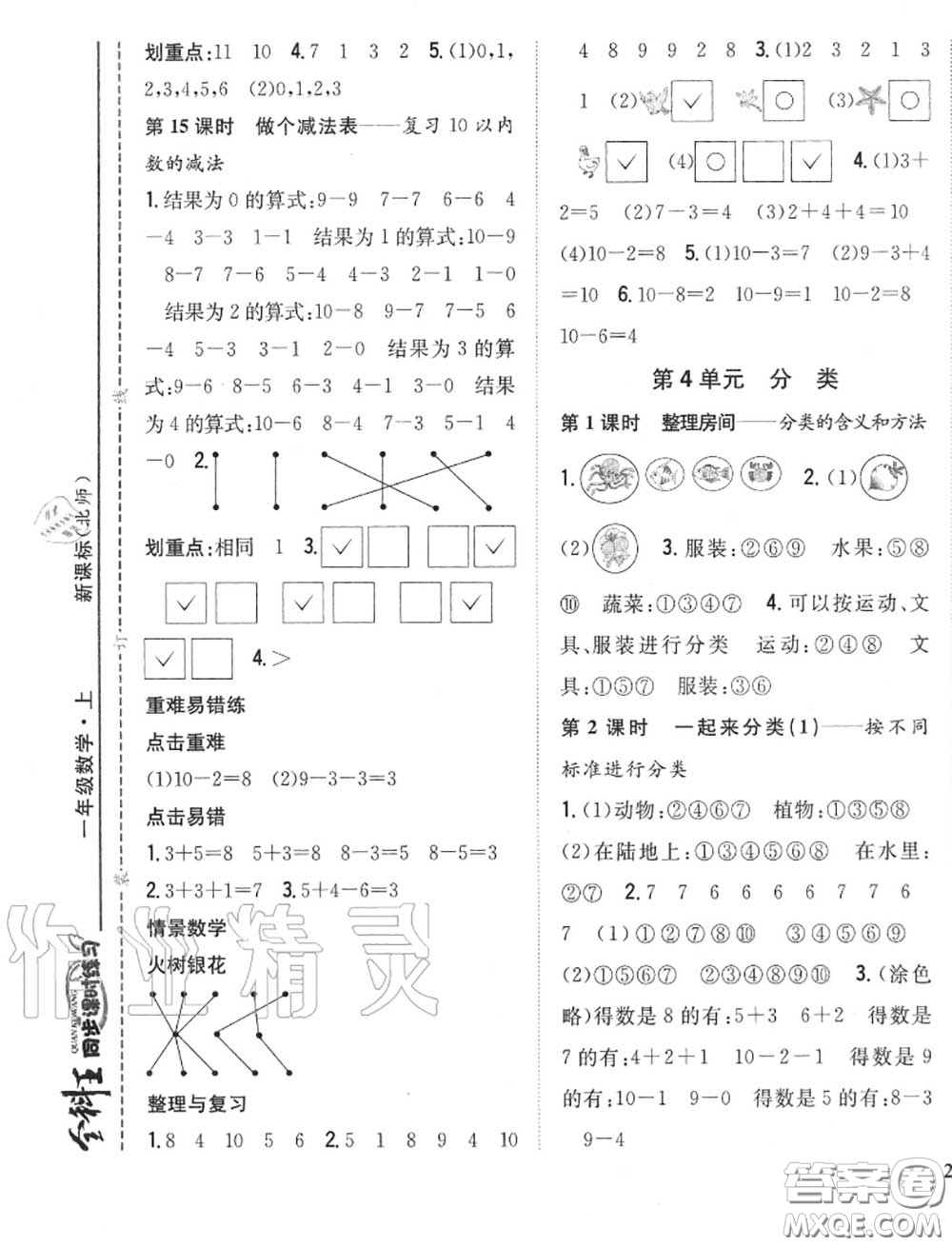 2020秋全科王同步課時(shí)練習(xí)一年級(jí)數(shù)學(xué)上冊(cè)北師版答案