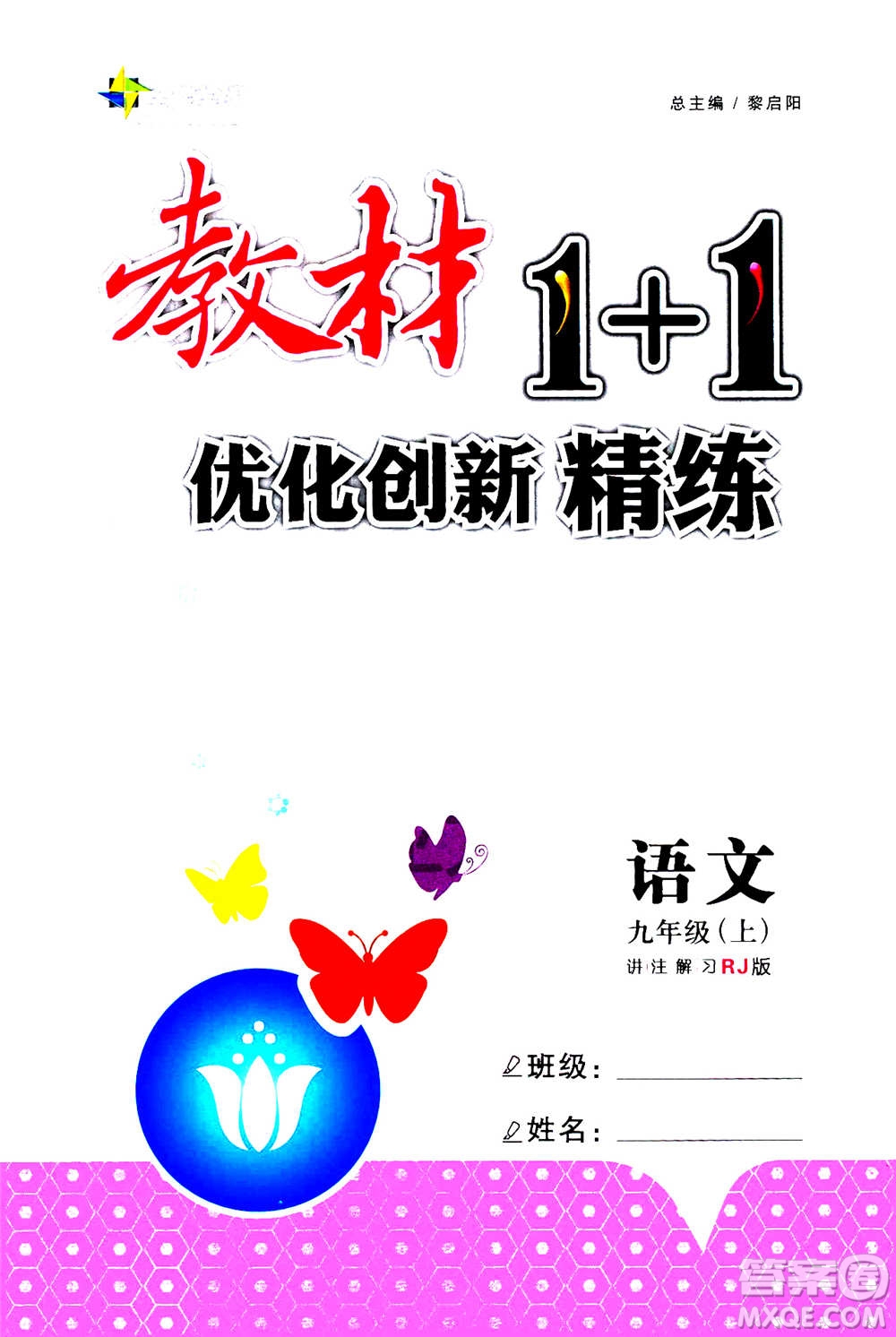 2020年教材1+1全解精練語文九年級上冊RJ人教版參考答案