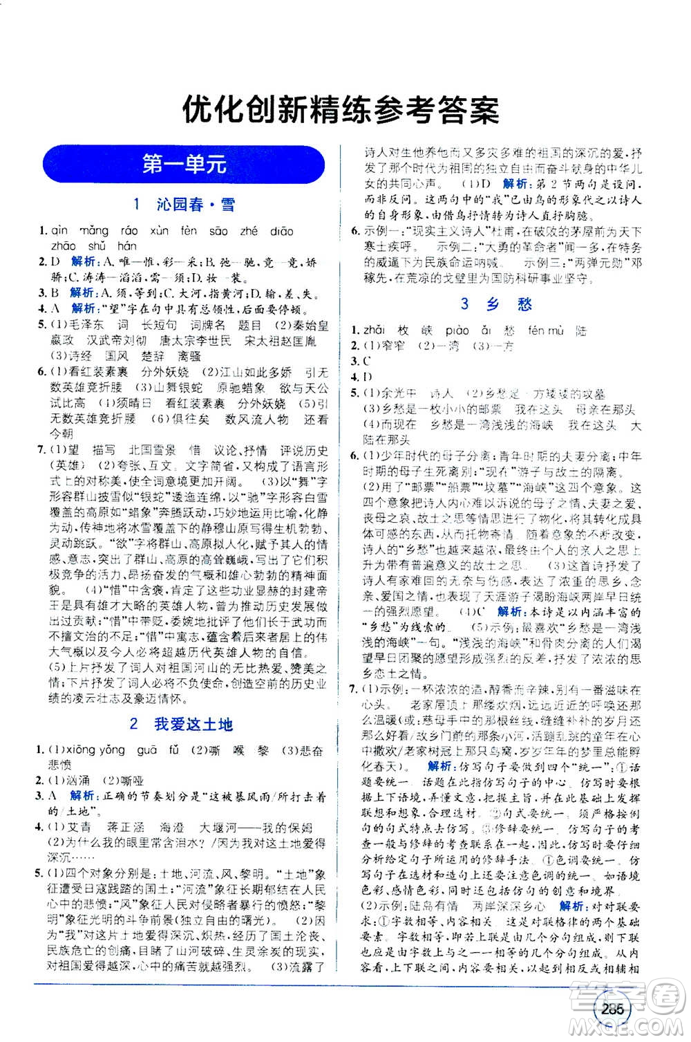 2020年教材1+1全解精練語文九年級上冊RJ人教版參考答案