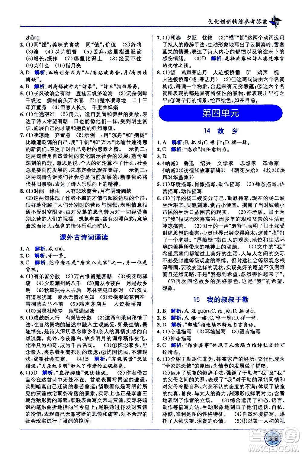 2020年教材1+1全解精練語文九年級上冊RJ人教版參考答案