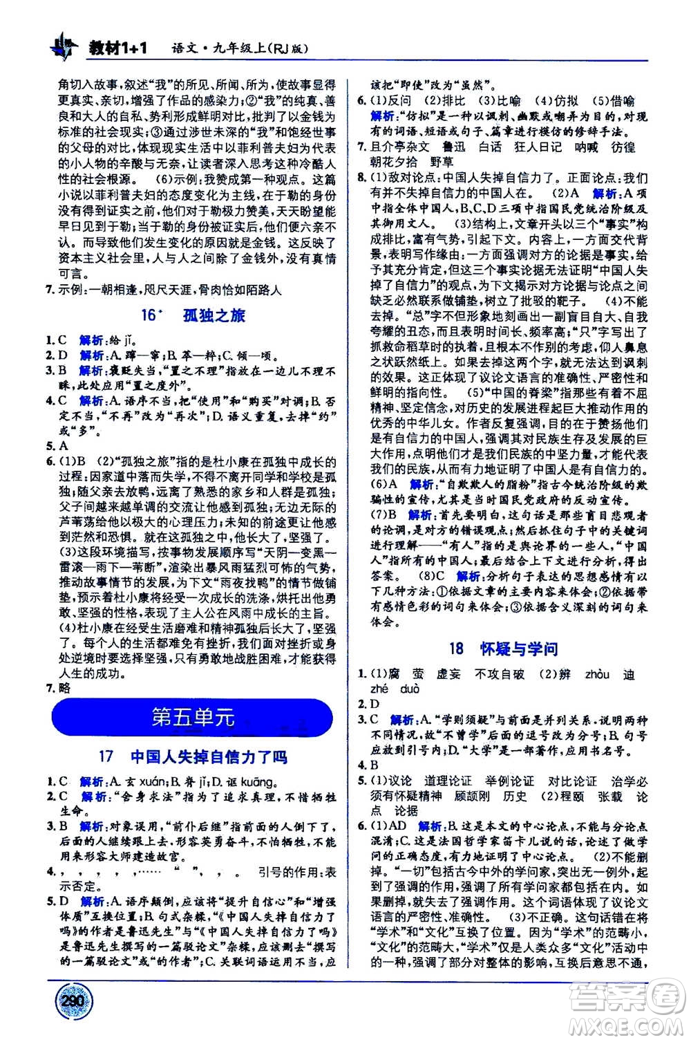 2020年教材1+1全解精練語文九年級上冊RJ人教版參考答案