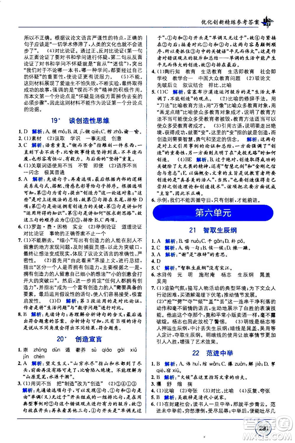 2020年教材1+1全解精練語文九年級上冊RJ人教版參考答案