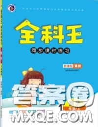 2020秋全科王同步課時練習一年級數(shù)學上冊冀教版答案