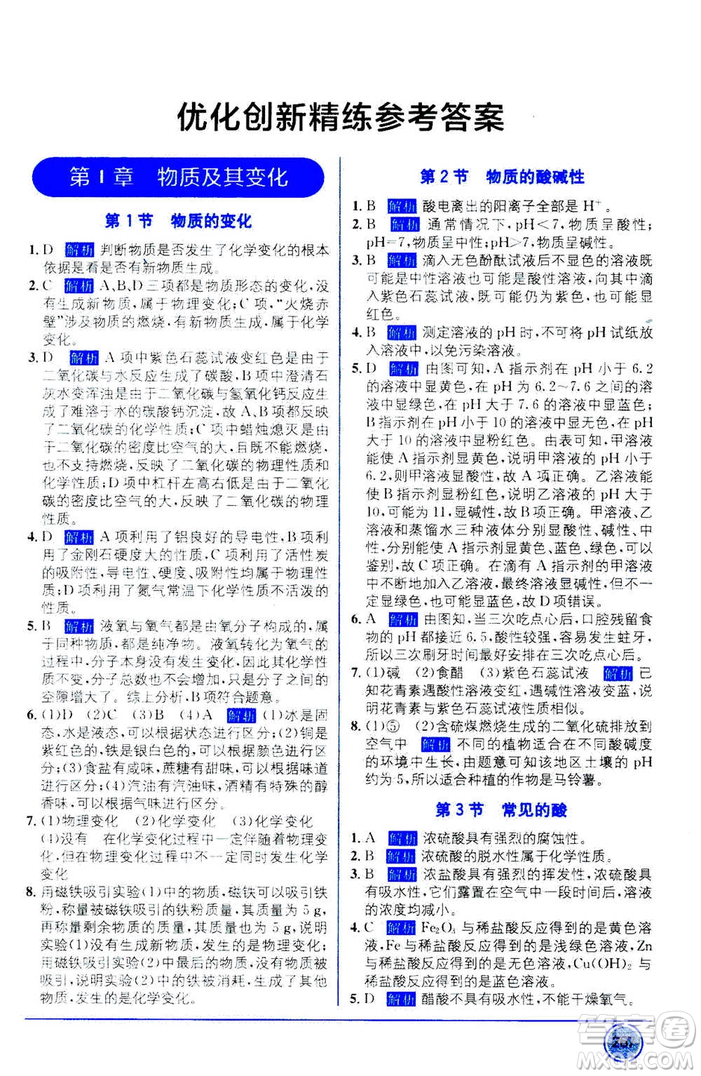 2020年教材1+1優(yōu)化創(chuàng)新精練科學(xué)九年級(jí)上冊(cè)ZJ浙教版參考答案